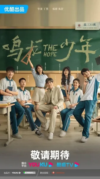 The Hope (2023) ปลุกไฟแห่งฝัน (ซับไทย) โปสเตอร์