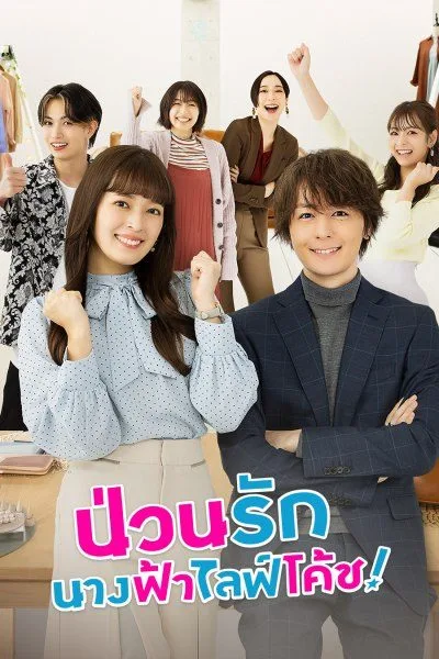 Troubles All Aboard! (2023) ป่วนรัก นางฟ้าไลฟ์โค้ช โปสเตอร์