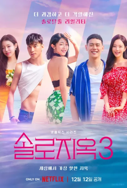Singles Inferno 3 (2023) โอน้อยออก ใครโสดตกนรก ซีซั่น 3 โปสเตอร์