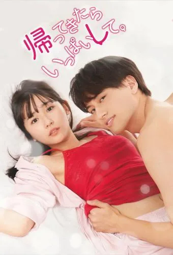 Kaette Kitara Ippai Shite (2023) กลับมาแล้วก็จัดหนักไปเลยนะ โปสเตอร์