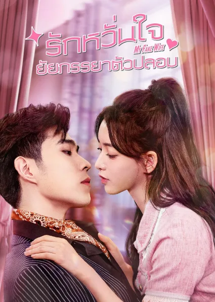 My Fake Wife (2023) รักหวั่นใจยัยภรรยาตัวปลอม โปสเตอร์