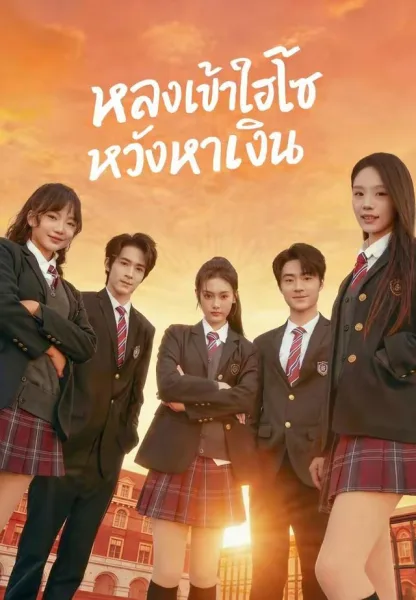 หลงเข้าไฮโซหวังหาเงิน โปสเตอร์