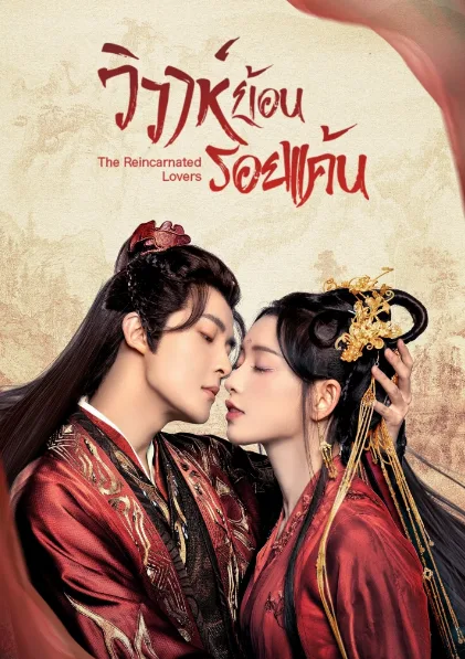 The Reincarnated Lovers (2023) วิวาห์ย้อนรอยแค้น โปสเตอร์