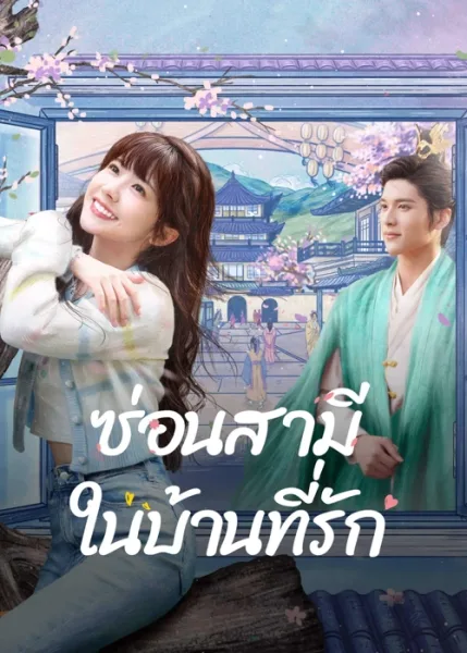 Golden House Hidden Love (2024) ซ่อนสามีในบ้านที่รัก (ซับไทย) โปสเตอร์