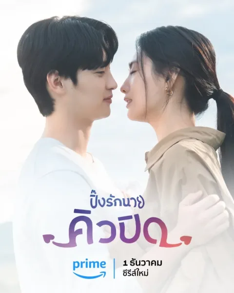 My Man is Cupid (2023) ปิ๊งรักนายคิวปิด โปสเตอร์