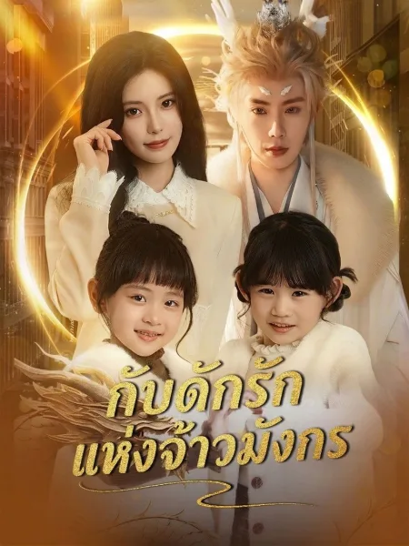 กับดักรักแห่งจ้าวมังกร โปสเตอร์
