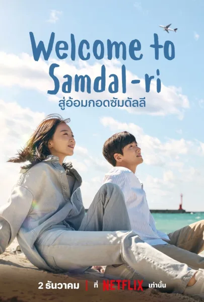 Welcome to Samdalri (2023) สู่อ้อมกอดซัมดัลลี โปสเตอร์