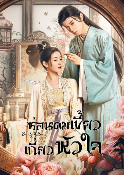 Beauty Killer (2023) ซ่อนคมเขี้ยวเกี่ยวหัวใจ โปสเตอร์