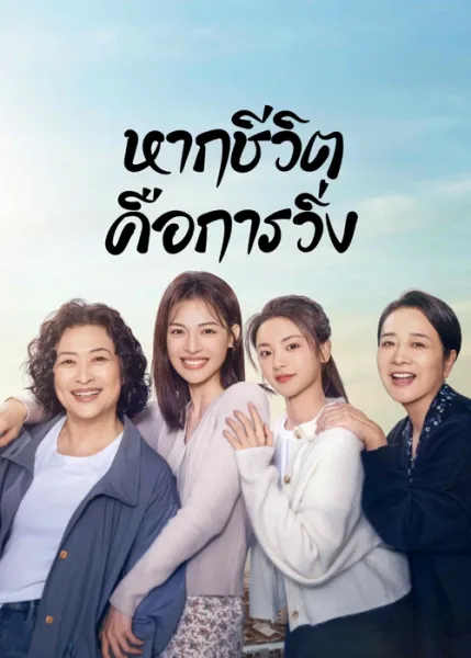 Born to Run (2024) หากชีวิตคือการวิ่ง โปสเตอร์