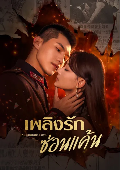 Passionate love (2024) เพลิงรักซ่อนแค้น โปสเตอร์