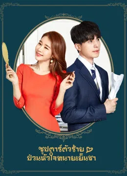 Touch Your Heart (2019) ทนายเย็นชากับซุปตาร์ตัวป่วน โปสเตอร์