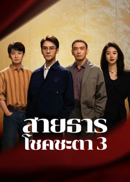 Like a Flowing River 3 (2024) สายธารโชคชะตา 3 โปสเตอร์