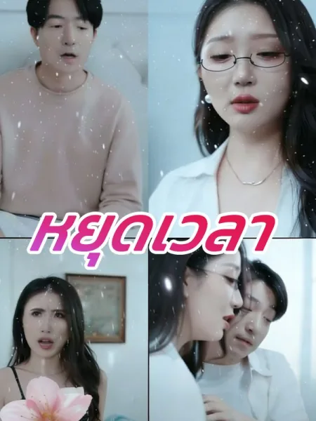 หยุดเวลา โปสเตอร์