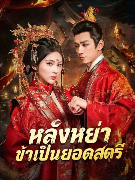 หลังหย่าข้าเป็นยอดสตรี โปสเตอร์