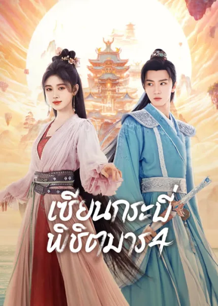 Sword and Fairy ss.4 (2024) เซียนกระบี่พิชิตมาร ภาค 4 โปสเตอร์