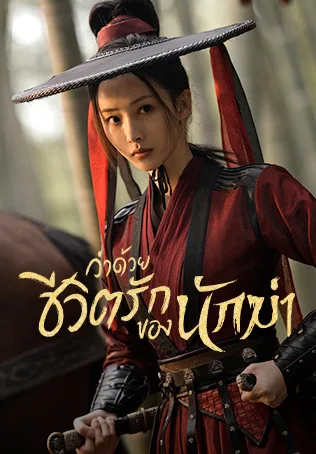 The Killer is Also Romantic (2022) ว่าด้วยชีวิตรักของนักฆ่า โปสเตอร์