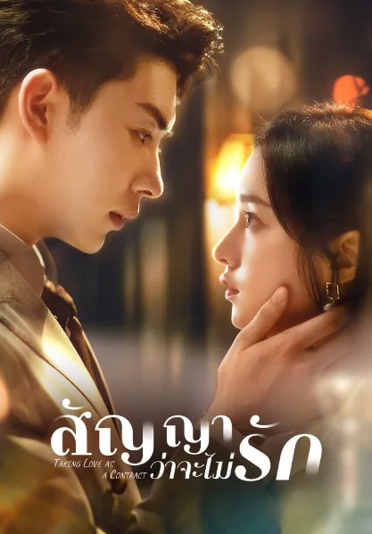 Taking Love as a Contract (2024) สัญญาว่าจะไม่รัก โปสเตอร์