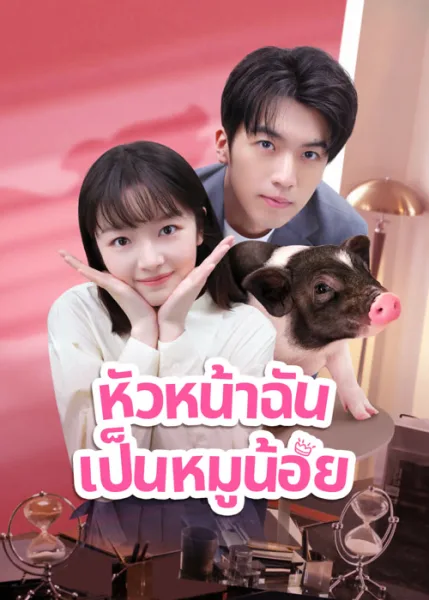 My Piggy Boss (2024) หัวหน้าฉันเป็นหมูน้อย โปสเตอร์