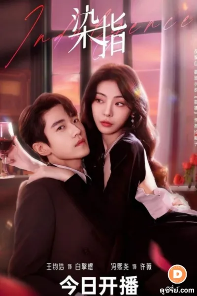 Indulgence (2024) ย้อมรัก โปสเตอร์