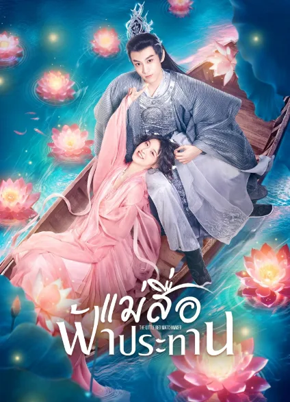 The Little Red Matchmaker (2024) แม่สื่อฟ้าประทาน โปสเตอร์