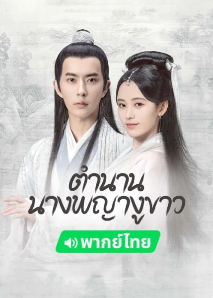 The Legend of White Snake (2019) ตำนานนางพญางูขาว (พากย์ไทย) โปสเตอร์
