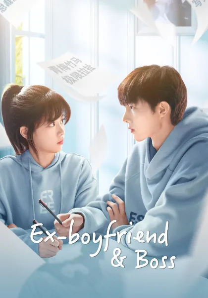 Ex-Boyfriend & Boss (2024) แฟนเก่าตัวร้ายเจ้านายของฉัน โปสเตอร์