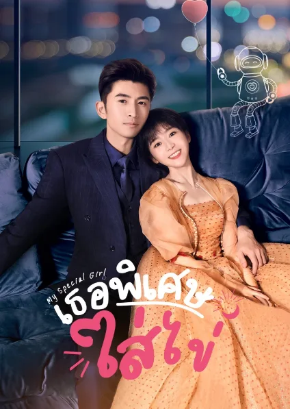My Special Girl (2024) เธอพิเศษใส่ไข่ โปสเตอร์