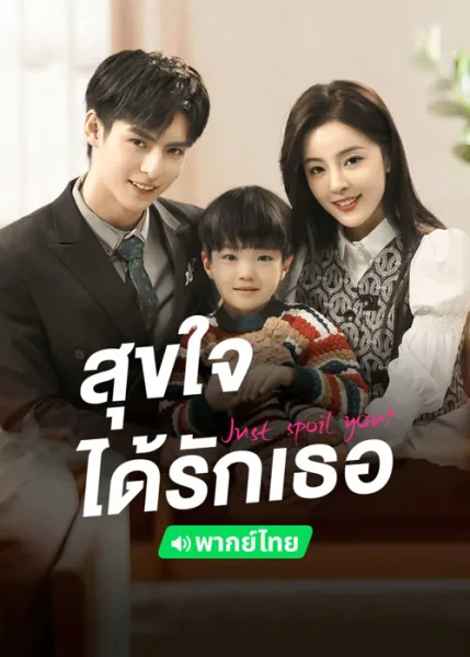 Just Spoil You (2023) สุขใจได้รักเธอ โปสเตอร์