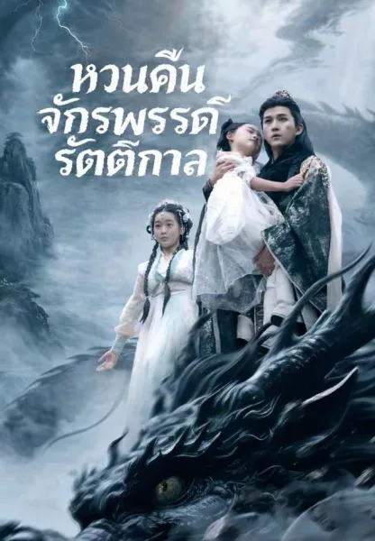 หวนคืนจักรพรรดิรัตติกาล โปสเตอร์