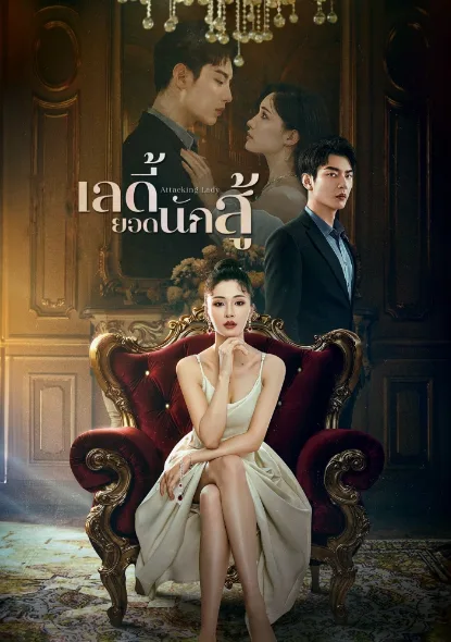 Attacking Lady (2024) เลดี้ยอดนักสู้ โปสเตอร์