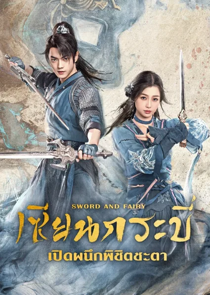 Sword and Fairy 6 (2024) เซียนกระบี่เปิดผนึกพิชิตชะตา โปสเตอร์