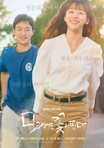 Like Flowers in Sand (2023) ดอกไม้สังเวียนทราย โปสเตอร์
