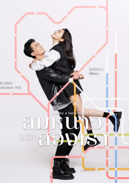 Amidst a Snowstorm of Love (2024) ลมหนาวและสองเรา โปสเตอร์