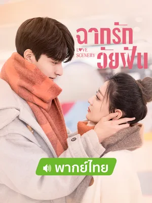 Love Scenery (2021) ฉากรักวัยฝัน โปสเตอร์