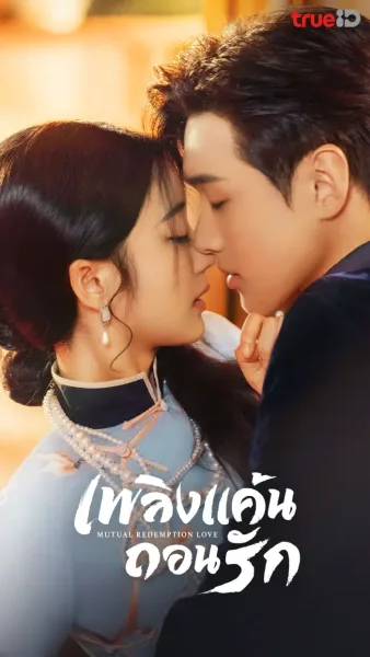 Mutual Redemption Love (2023) เพลิงแค้นถอนรัก โปสเตอร์