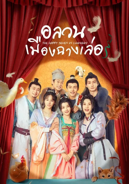 The Happy Seven in Changan (2024) อลวนเมืองฉางเล่อ โปสเตอร์