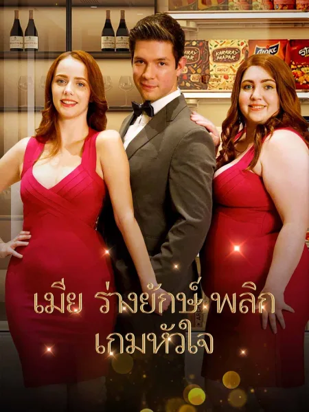ภรรยาไซส์xxl โปสเตอร์