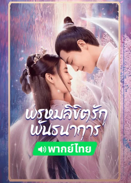 Divine Destiny (2023) พรหมลิขิตรักพันธนาการ (พากย์ไทย) โปสเตอร์