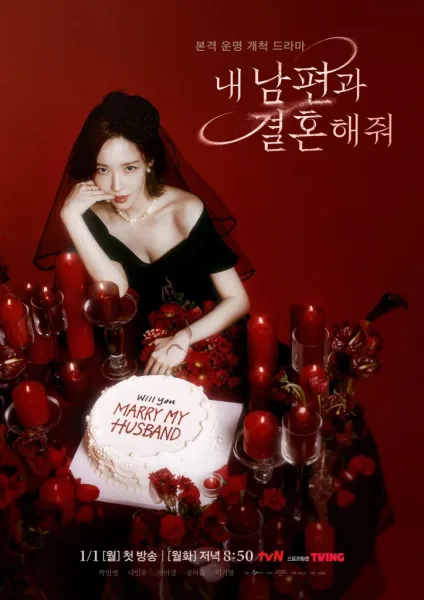 Marry My Husband (2024) สามีคนนี้แจกฟรีให้เธอ โปสเตอร์