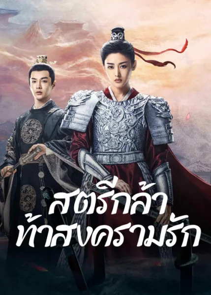 Fighting for Love (2024) สตรีกล้าท้าสงครามรัก โปสเตอร์