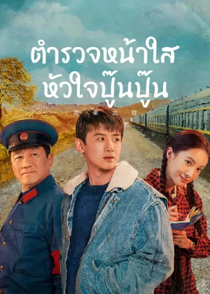 Always on the Move (2024) ตำรวจหน้าใส หัวใจปู๊นปู๊น โปสเตอร์