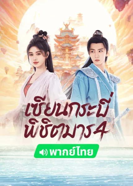 Sword and Fairy 4 (2024) เซียนกระบี่พิชิตมาร ภาค 4 โปสเตอร์
