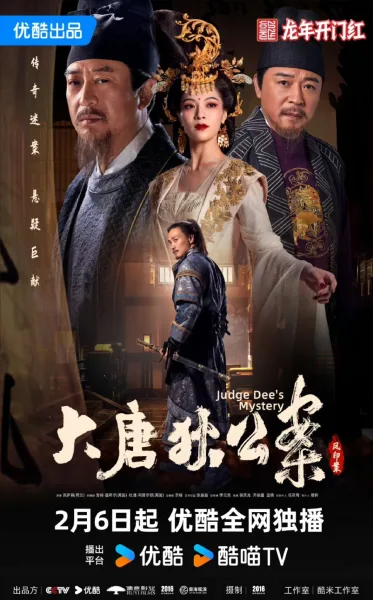 Judge Dee’s Mystery (2024) ตี๋เหรินเจี๋ยไขปมปริศนา (ซับไทย) โปสเตอร์