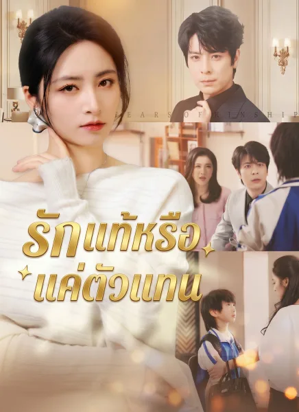 รักแท้หรือแค่ตัวแทน โปสเตอร์