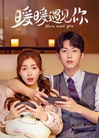 Warm Meet You (2022) สัมผัสรัก ละมุนใจ โปสเตอร์
