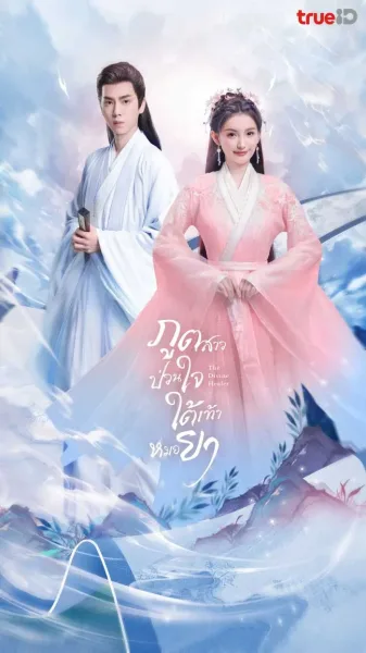 The Divine Healer (2024) ภูตสาวป่วนใจใต้เท้าหมอยา (พากย์ไทย) โปสเตอร์