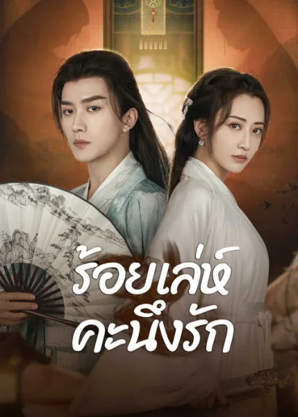 Miss You Forever (2024) ร้อยเล่ห์คะนึงรัก โปสเตอร์