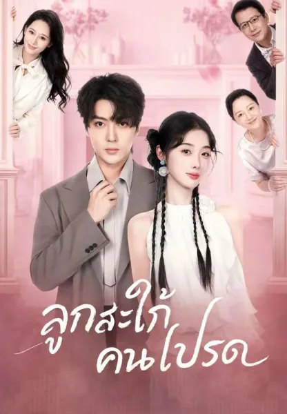 ลูกสะใภ้คนโปรด โปสเตอร์