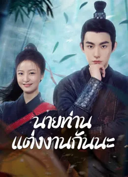 Marry Me, My Evil Lord (2024) นายท่านแต่งงานกันนะ โปสเตอร์