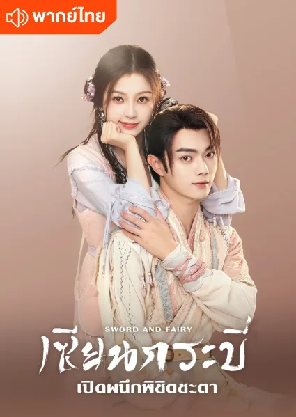 Sword and Fairy 6 (2024) เซียนกระบี่เปิดผนึกพิชิตชะตา โปสเตอร์